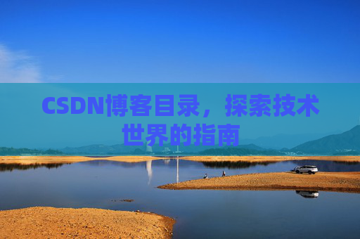 CSDN博客目录，探索技术世界的指南