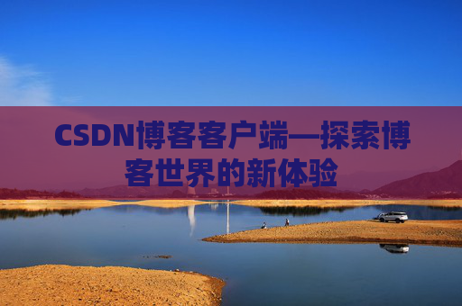 CSDN博客客户端—探索博客世界的新体验