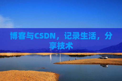 博客与CSDN，记录生活，分享技术