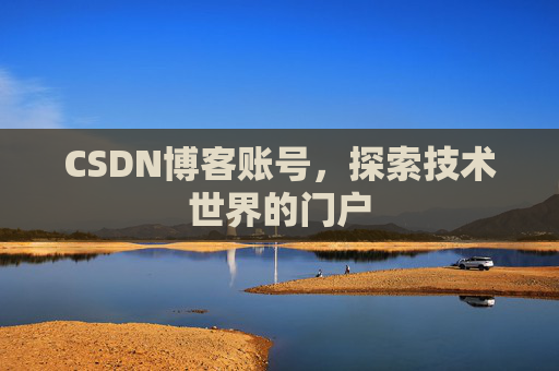 CSDN博客账号，探索技术世界的门户
