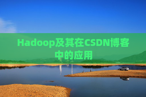 Hadoop及其在CSDN博客中的应用 Hadoop及其在CSDN博客中的应用
